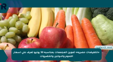 «تخفيضات حصرية» تموين المجمعات بمناسبة 30 يونيو تعرف على أسعار اللحوم والدواجن والخضروات